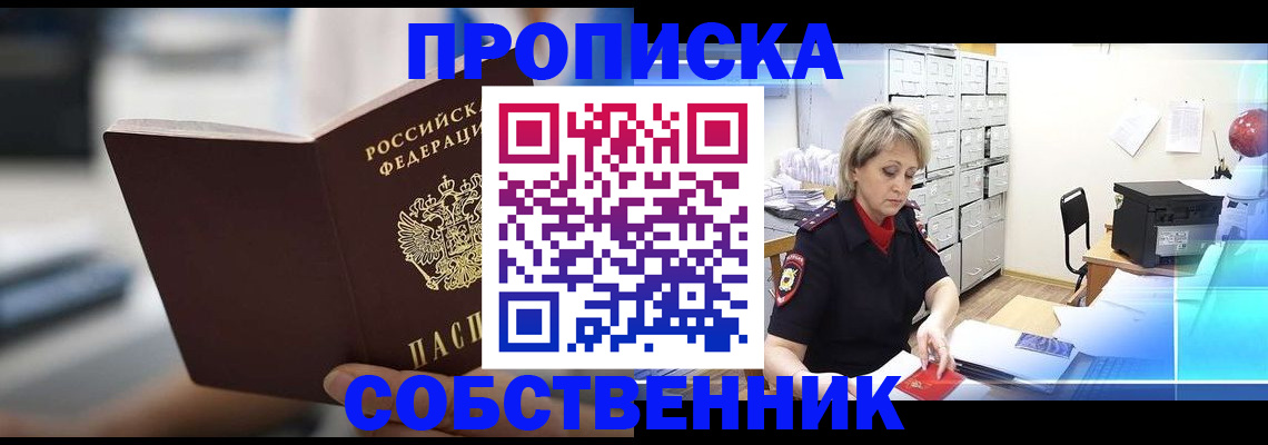 прописка в Морозовске